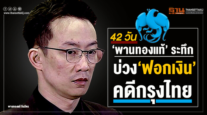 42 วัน ‘พานทองแท้’ ระทึก บ่วง ‘ฟอกเงิน’ คดีกรุงไทย