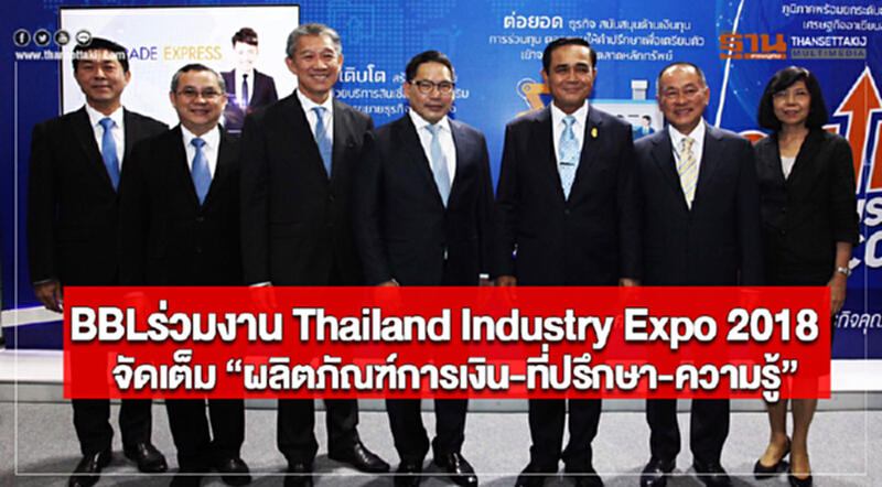 BBLร่วมThailand Industry Expo 2018จัดเต็ม“ผลิตภัณฑ์การเงิน-ที่ปรึกษา-ความรู้” BBLร่วมThailand Industry Expo 2018จัดเต็ม“ผลิตภัณฑ์การเงิน-ที่ปรึกษา-ความรู้”