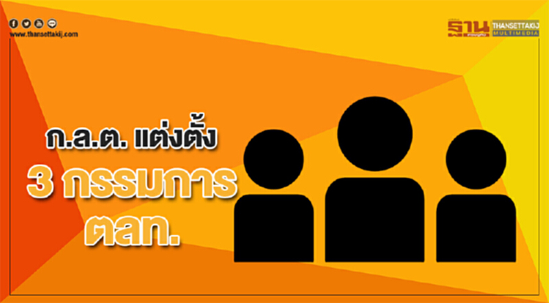 ก.ล.ต. แต่งตั้ง 3 กรรมการ ตลท. ก.ล.ต. แต่งตั้ง 3 กรรมการ ตลท.