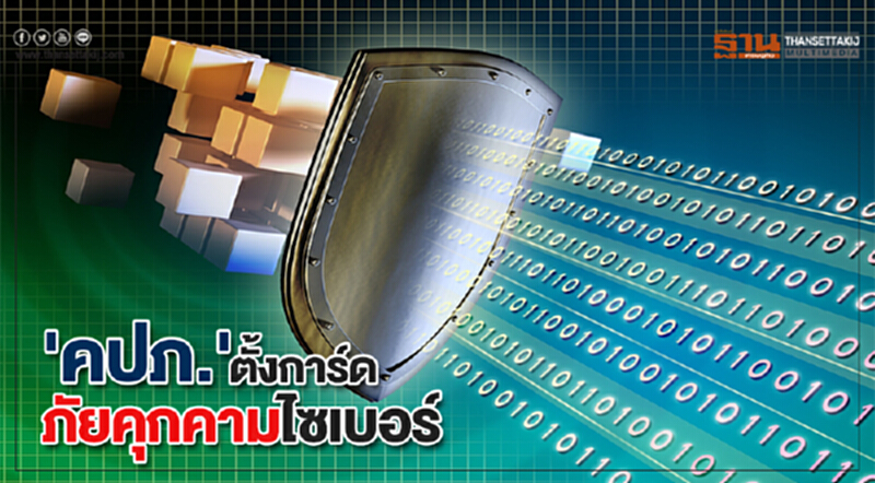 'คปภ.' ตั้งการ์ด ภัยคุกคามไซเบอร์ มุ่งพัฒนาความมั่นคง IT 'คปภ.' ตั้งการ์ด ภัยคุกคามไซเบอร์ มุ่งพัฒนาความมั่นคง IT