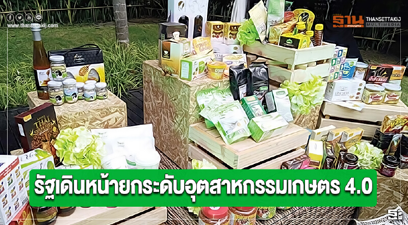 รัฐเดินหน้ายกระดับอุตสาหกรรมเกษตร 4.0