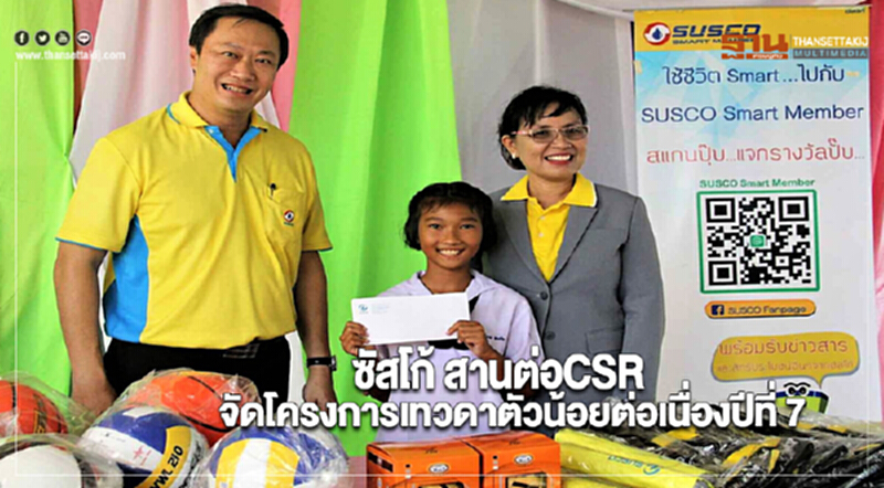 ซัสโก้สานต่อCSRจัดโครงการเทวดาตัวน้อยต่อเนื่องปีที่ 7 ซัสโก้สานต่อCSRจัดโครงการเทวดาตัวน้อยต่อเนื่องปีที่ 7