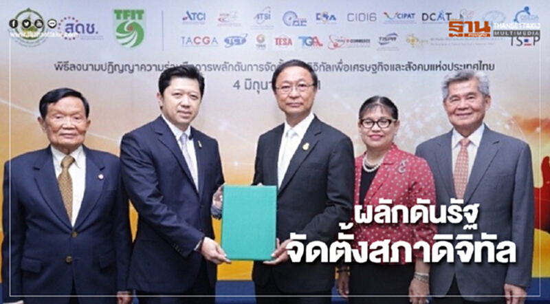 สมาคม TFIT ร่วมลงนามปฏิญญาดันรัฐจัดตั้งสภาดิจิทัล สมาคม TFIT ร่วมลงนามปฏิญญาดันรัฐจัดตั้งสภาดิจิทัล