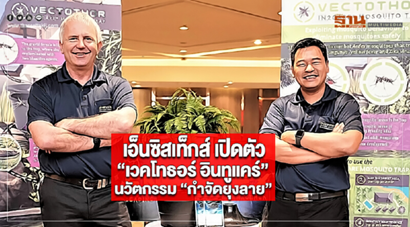 เอ็นซิสเท็กส์ เปิดตัว “เวคโทธอร์ อินทูแคร์” นวัตกรรม “กำจัดยุงลาย” เจาะท่องเที่ยว เอ็นซิสเท็กส์ เปิดตัว “เวคโทธอร์ อินทูแคร์” นวัตกรรม “กำจัดยุงลาย” เจาะท่องเที่ยว