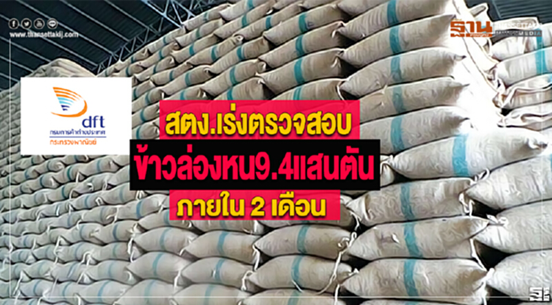 สตง.เร่งตรวจสอบข้าวล่องหน9.4แสนตันภายใน 2 เดือน สตง.เร่งตรวจสอบข้าวล่องหน9.4แสนตันภายใน 2 เดือน