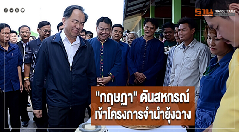 "กฤษฏา" ดันสหกรณ์เข้าโครงการจำนำยุ้งฉาง "กฤษฏา" ดันสหกรณ์เข้าโครงการจำนำยุ้งฉาง