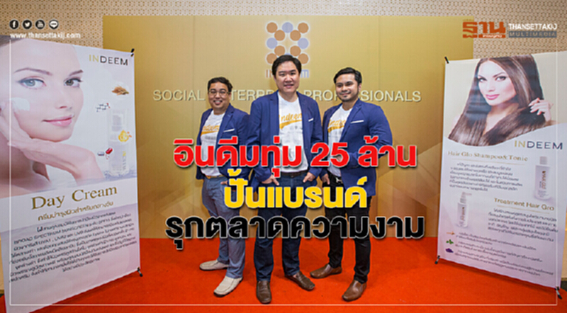 อินดีมทุ่ม 25 ล้านปั้นแบรนด์รุกตลาดความงาม อินดีมทุ่ม 25 ล้านปั้นแบรนด์รุกตลาดความงาม