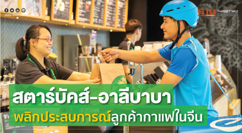 สตาร์บัคส์-อาลีบาบา พลิกประสบการณ์ลูกค้ากาแฟในจีน สตาร์บัคส์-อาลีบาบา พลิกประสบการณ์ลูกค้ากาแฟในจีน