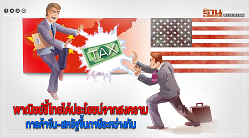 พาณิชย์ชี้ไทยได้ประโยชน์จากสงครามการค้าจีน-สหรัฐขึ้นภาษีระหว่างกัน พาณิชย์ชี้ไทยได้ประโยชน์จากสงครามการค้าจีน-สหรัฐขึ้นภาษีระหว่างกัน