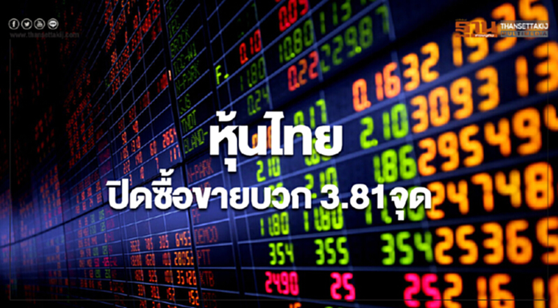 หุ้นไทยปิดเพิ่มขึ้น 3.81 จุด หุ้นไทยปิดเพิ่มขึ้น 3.81 จุด