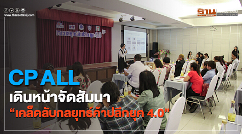 CP ALL เดินหน้าจัดสัมนา “เคล็ดลับกลยุทธ์ค้าปลีกยุค 4.0” CP ALL เดินหน้าจัดสัมนา “เคล็ดลับกลยุทธ์ค้าปลีกยุค 4.0”