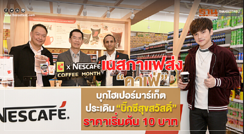เนสกาแฟส่ง “คาเฟ่” บุกไฮเปอร์มาร์เก็ต ประเดิม “บิ๊กซี สุขสวัสดิ์” ราคาเริ่มต้น 10 บาท เนสกาแฟส่ง “คาเฟ่” บุกไฮเปอร์มาร์เก็ต ประเดิม “บิ๊กซี สุขสวัสดิ์” ราคาเริ่มต้น 10 บาท