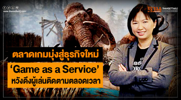 ตลาดเกมมุ่งสู่ธุรกิจใหม่ ‘Game as a Service’ หวังดึงผู้เล่นติดตามตลอดเวลา ตลาดเกมมุ่งสู่ธุรกิจใหม่ ‘Game as a Service’ หวังดึงผู้เล่นติดตามตลอดเวลา