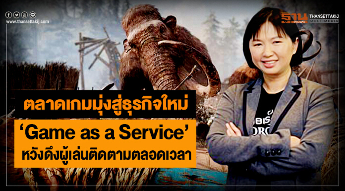 ตลาดเกมมุ่งสู่ธุรกิจใหม่  ‘Game as a Service’ หวังดึงผู้เล่นติดตามตลอดเวลา