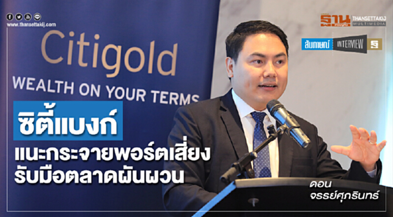 ซิตี้แบงก์แนะกระจายพอร์ตเสี่ยง รับมือตลาดผันผวน ซิตี้แบงก์แนะกระจายพอร์ตเสี่ยง รับมือตลาดผันผวน