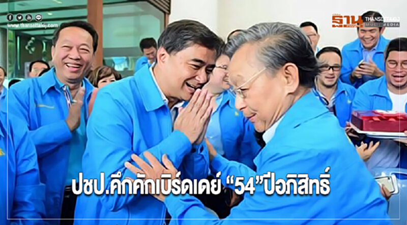 ปชป.คึกคักเบิร์ดเดย์ “54”ปีอภิสิทธิ์ ปชป.คึกคักเบิร์ดเดย์ “54”ปีอภิสิทธิ์