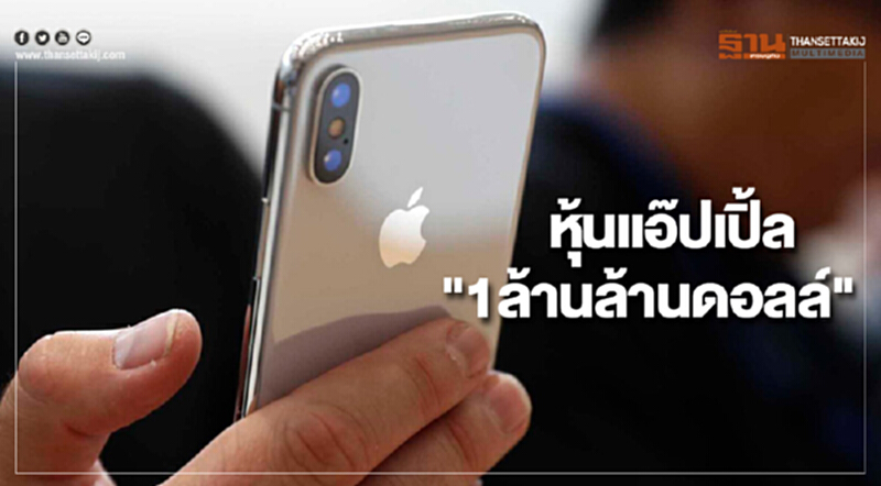 ประวัติศาสตร์! หุ้นแอ๊ปเปิ้ล แตะ "1ล้านล้านดอลล์" ประวัติศาสตร์! หุ้นแอ๊ปเปิ้ล แตะ "1ล้านล้านดอลล์"