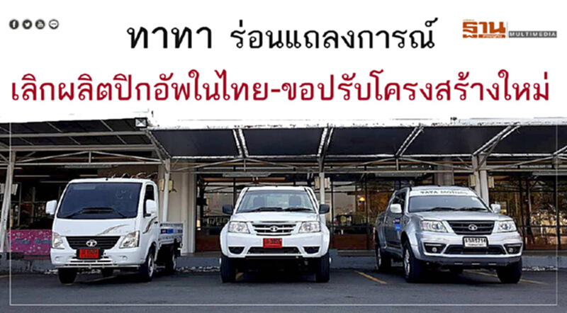 “ทาทา มอเตอร์ส”ยืนยันลุยไทยต่อแต่ต้องปรับโครงสร้างธุรกิจใหม่ “ทาทา มอเตอร์ส”ยืนยันลุยไทยต่อแต่ต้องปรับโครงสร้างธุรกิจใหม่