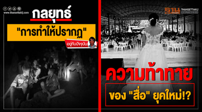 อยู่กับปัจจุบัน : กลยุทธ์ "การทำให้ปรากฏ" ความท้าทายของ "สื่อ" ยุคใหม่!? อยู่กับปัจจุบัน : กลยุทธ์ "การทำให้ปรากฏ" ความท้าทายของ "สื่อ" ยุคใหม่!?