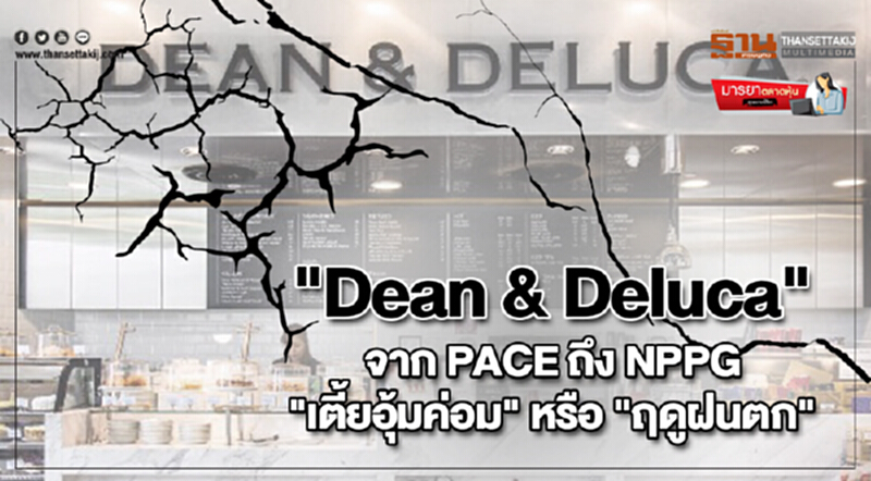 มารยาตลาดหุ้น : "Dean & Deluca" จาก PACE ถึง NPPG "เตี้ยอุ้มค่อม" หรือ "ฤดูฝนตก" มารยาตลาดหุ้น : "Dean & Deluca" จาก PACE ถึง NPPG "เตี้ยอุ้มค่อม" หรือ "ฤดูฝนตก"