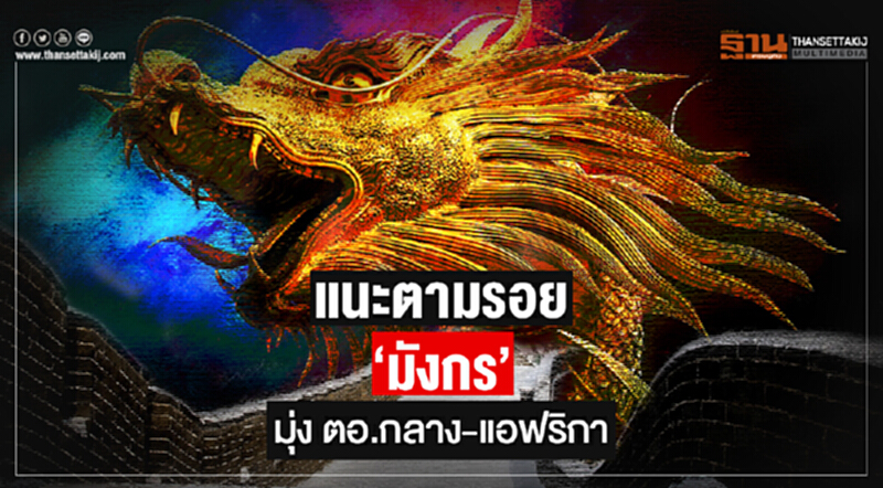 แนะตามรอย 'มังกร' มุ่ง ตอ.กลาง-แอฟริกา แนะตามรอย 'มังกร' มุ่ง ตอ.กลาง-แอฟริกา