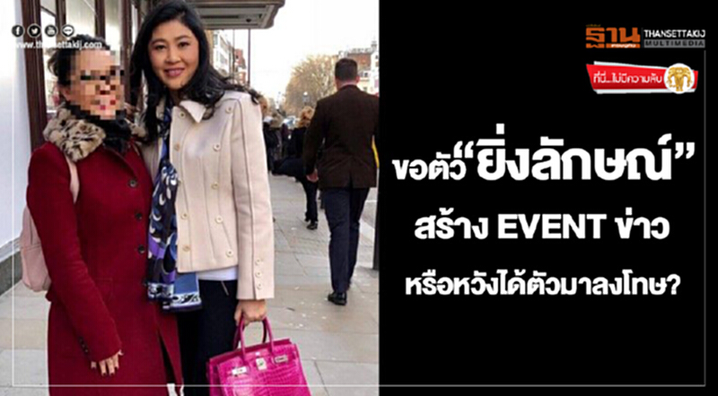 ที่นี่ไม่มีความลับ : ขอตัว “ยิ่งลักษณ์” สร้าง EVENT ข่าว หรือหวังได้ตัวมาลงโทษ? ที่นี่ไม่มีความลับ : ขอตัว “ยิ่งลักษณ์” สร้าง EVENT ข่าว หรือหวังได้ตัวมาลงโทษ?