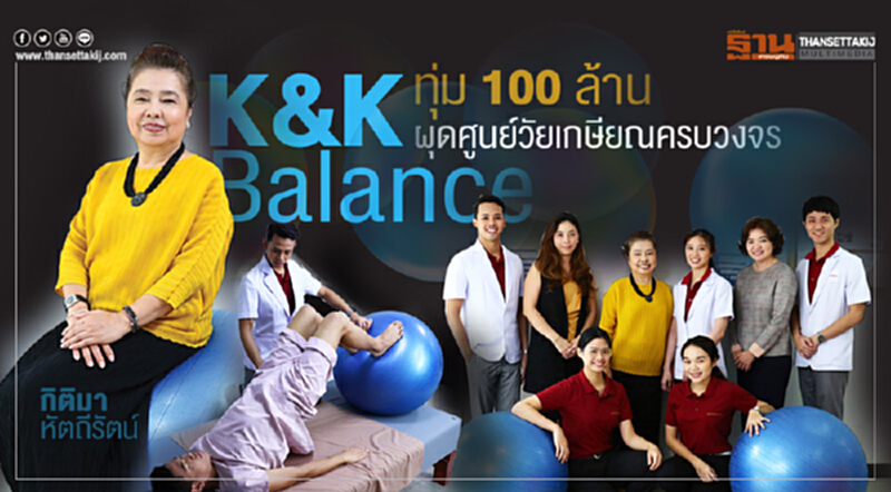 K&K Balance ทุ่ม100ล้าน ผุดศูนย์วัยเกษียณครบวงจร K&K Balance ทุ่ม100ล้าน ผุดศูนย์วัยเกษียณครบวงจร