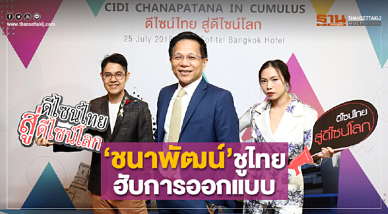 ‘ชนาพัฒน์’ชูไทย ฮับการออกแบบ ‘ชนาพัฒน์’ชูไทย ฮับการออกแบบ