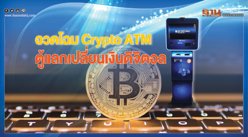 อวดโฉม‘CryptoATM’ตู้แลกเปลี่ยนเงินดิจิตอล อวดโฉม‘CryptoATM’ตู้แลกเปลี่ยนเงินดิจิตอล