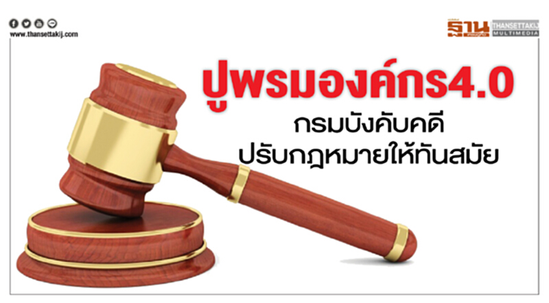 ปูพรมองค์กร4.0กรมบังคับคดีปรับกฎหมายให้ทันสมัย ปูพรมองค์กร4.0กรมบังคับคดีปรับกฎหมายให้ทันสมัย