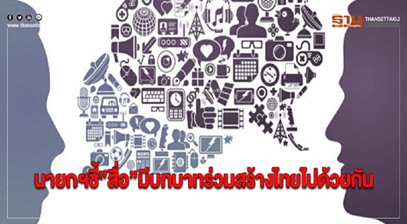 นายกฯชี้”สื่อ”มีบทบาทร่วมสร้างไทยไปด้วยกัน นายกฯชี้”สื่อ”มีบทบาทร่วมสร้างไทยไปด้วยกัน