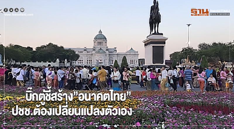 บิ๊กตู่ชี้สร้าง”อนาคตไทย”ปชช.ต้องเปลี่ยนเเปลงตัวเอง บิ๊กตู่ชี้สร้าง”อนาคตไทย”ปชช.ต้องเปลี่ยนเเปลงตัวเอง