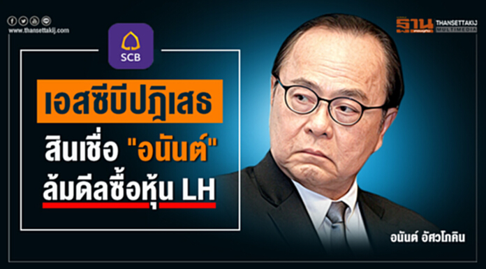 เอสซีบีปฎิเสธสินเชื่อ "อนันต์" ล้มดีลซื้อหุ้น LH เอสซีบีปฎิเสธสินเชื่อ "อนันต์" ล้มดีลซื้อหุ้น LH