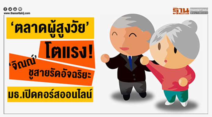 ‘ตลาดผู้สูงวัย’ โตแรง! ‘จิณณ์’ชูสายรัดอัจฉริยะ-มธ.เปิดคอร์สออนไลน์ ‘ตลาดผู้สูงวัย’ โตแรง! ‘จิณณ์’ชูสายรัดอัจฉริยะ-มธ.เปิดคอร์สออนไลน์