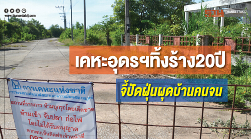 เคหะอุดรฯทิ้งร้าง20ปี จี้ปัดฝุ่นผุดบ้านคนจน เคหะอุดรฯทิ้งร้าง20ปี จี้ปัดฝุ่นผุดบ้านคนจน