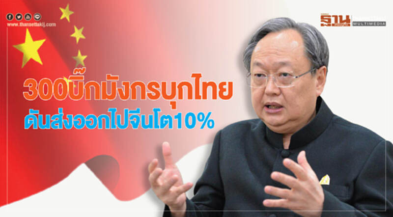 300บิ๊กมังกรบุกไทย ดันส่งออกไปจีนโต10% 300บิ๊กมังกรบุกไทย ดันส่งออกไปจีนโต10%