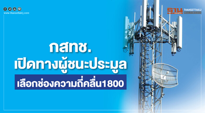 กสทช.เปิดทางผู้ชนะประมูล เลือกช่องความถี่คลื่น1800 กสทช.เปิดทางผู้ชนะประมูล เลือกช่องความถี่คลื่น1800