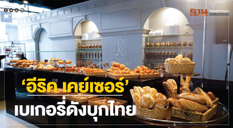 ‘อีริค เคย์เซอร์’เบเกอรี่ดังบุกไทย ‘อีริค เคย์เซอร์’เบเกอรี่ดังบุกไทย
