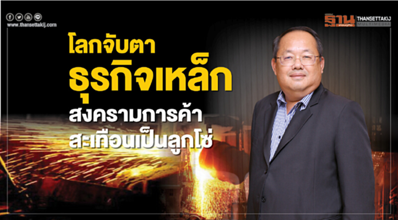 โลกจับตาธุรกิจเหล็ก โลกจับตาธุรกิจเหล็ก