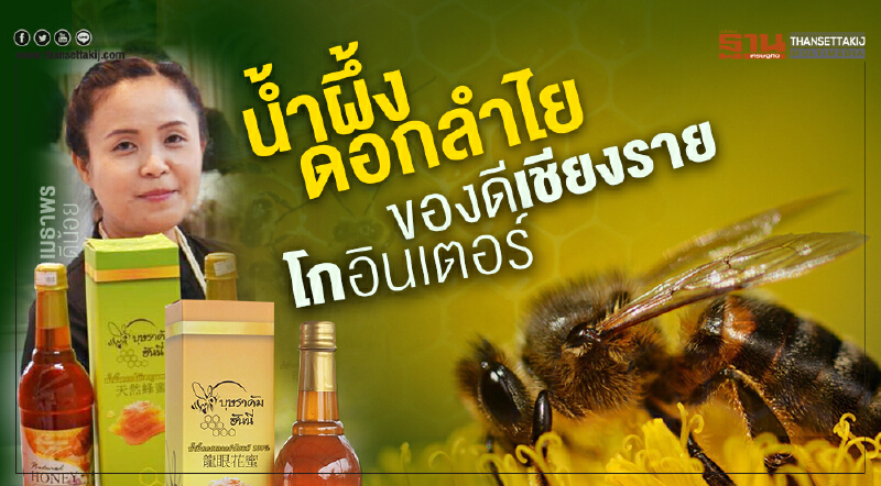 ‘น้ำผึ้งดอกลำไย’ยอดฮิต ของดีเชียงรายโกอินเตอร์