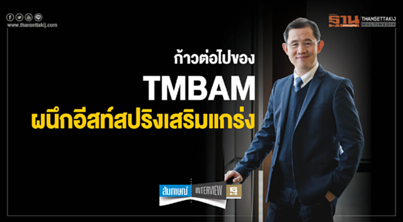 ก้าวต่อไปของTMBAM ผนึกอีสท์สปริงเสริมแกร่ง ก้าวต่อไปของTMBAM ผนึกอีสท์สปริงเสริมแกร่ง
