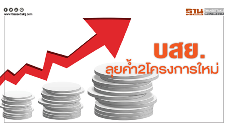 บสย.ลุยค้ำ2โครงการใหม่ บสย.ลุยค้ำ2โครงการใหม่
