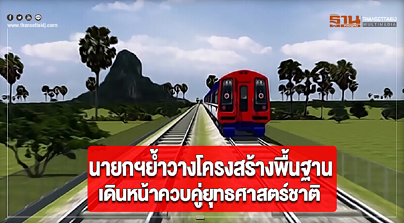 นายกฯย้ำวางโครงสร้างพื้นฐานเดินหน้าควบคู่ยุทธศาสตร์ชาติ นายกฯย้ำวางโครงสร้างพื้นฐานเดินหน้าควบคู่ยุทธศาสตร์ชาติ
