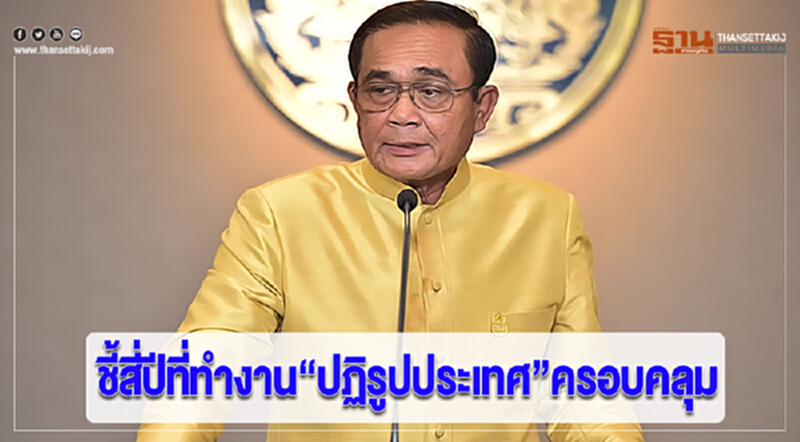 “นายกฯ”ชี้สี่ปีที่ทำงาน“ปฏิรูปประเทศ”ครอบคลุม “นายกฯ”ชี้สี่ปีที่ทำงาน“ปฏิรูปประเทศ”ครอบคลุม