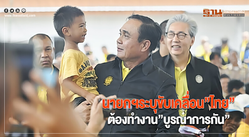 นายกฯระบุขับเคลื่อน”ไทย”ต้องทำงาน”บูรณาการกัน” นายกฯระบุขับเคลื่อน”ไทย”ต้องทำงาน”บูรณาการกัน”