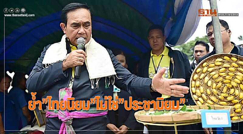 ประยุทธ์ย้ำ”ไทยนิยม”ไม่ใช่”ประชานิยม” ประยุทธ์ย้ำ”ไทยนิยม”ไม่ใช่”ประชานิยม”