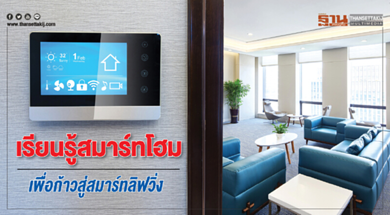 เรียนรู้สมาร์ทโฮม เพื่อก้าวสู่สมาร์ทลิฟวิ่ง เรียนรู้สมาร์ทโฮม เพื่อก้าวสู่สมาร์ทลิฟวิ่ง