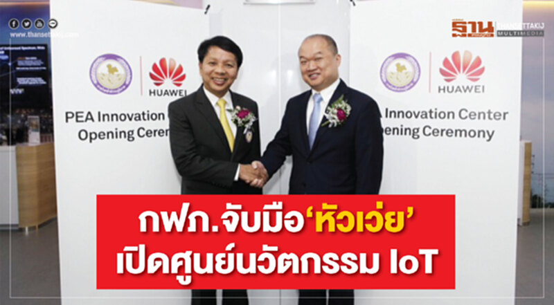กฟภ.จับมือ‘หัวเว่ย’เปิดศูนย์นวัตกรรม IoT กฟภ.จับมือ‘หัวเว่ย’เปิดศูนย์นวัตกรรม IoT