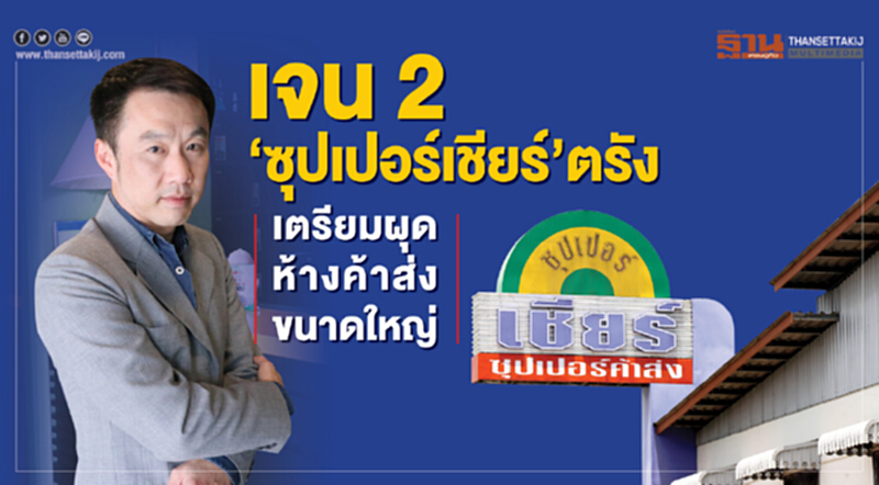 เจน2‘ซุปเปอร์เชียร์’ตรัง เตรียมผุดห้างค้าส่งขนาดใหญ่ เจน2‘ซุปเปอร์เชียร์’ตรัง เตรียมผุดห้างค้าส่งขนาดใหญ่