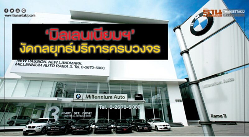 ‘มิลเลนเนียมฯ’งัดกลยุทธ์บริการครบวงจร ‘มิลเลนเนียมฯ’งัดกลยุทธ์บริการครบวงจร